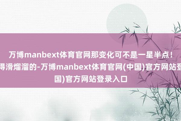 万博manbext体育官网那变化可不是一星半点!头发变得滑熘溜的-万博manbext体育官网(中国)官方网站登录入口