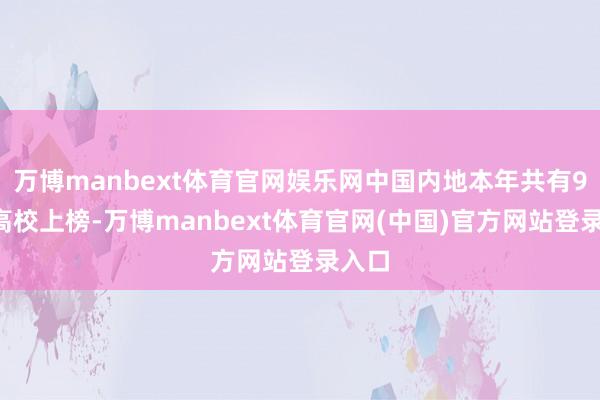 万博manbext体育官网娱乐网中国内地本年共有94所高校上榜-万博manbext体育官网(中国)官方网站登录入口