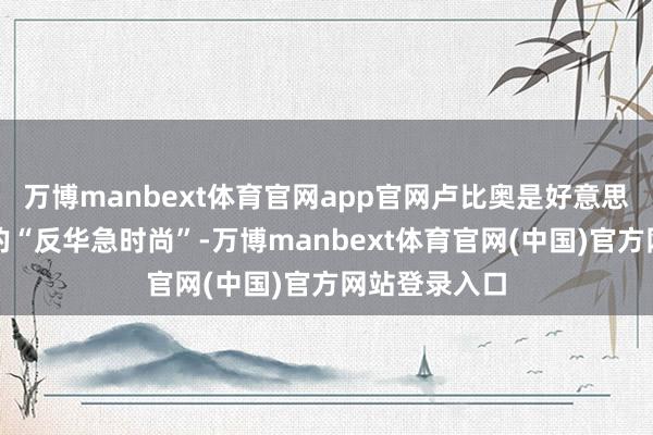 万博manbext体育官网app官网卢比奥是好意思国政坛著名的“反华急时尚”-万博manbext体育官网(中国)官方网站登录入口