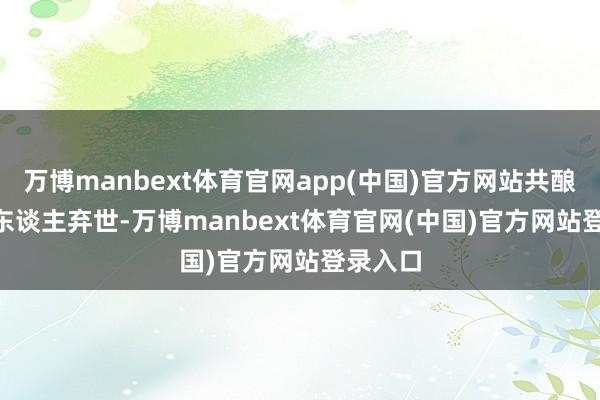 万博manbext体育官网app(中国)官方网站共酿成 19 东谈主弃世-万博manbext体育官网(中国)官方网站登录入口