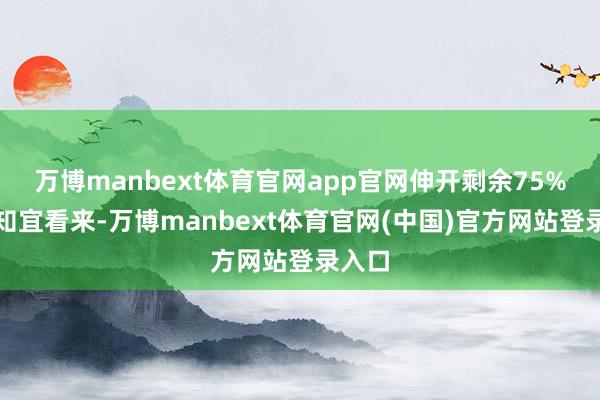 万博manbext体育官网app官网伸开剩余75%在翁知宜看来-万博manbext体育官网(中国)官方网站登录入口