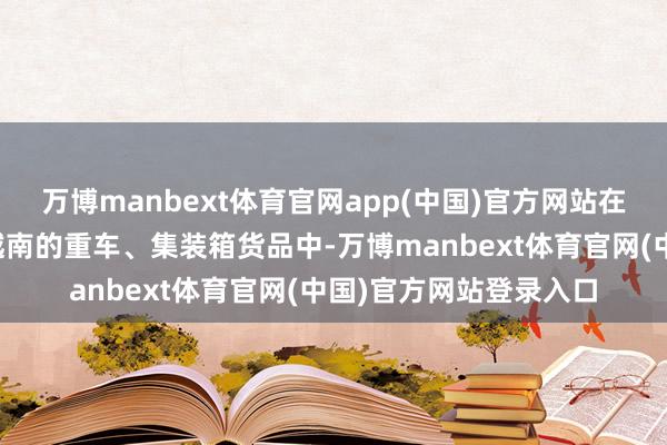 万博manbext体育官网app(中国)官方网站在中国经铁路