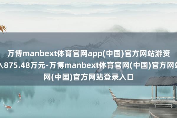 万博manbext体育官网app(中国)官方网站游资资金净流入875.48万元-万博manbext体育官网(中国)官方网站登录入口