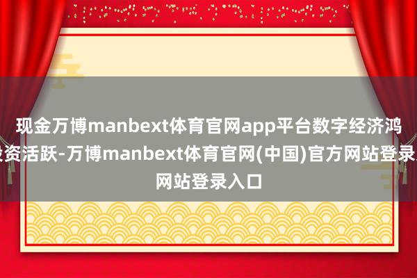 现金万博manbext体育官网app平台数字经济鸿沟投资活跃