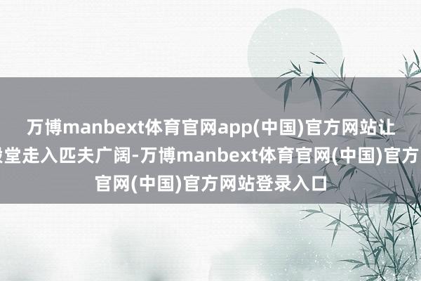 万博manbext体育官网app(中国)官方网站让东方匠心从