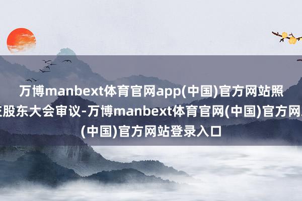 万博manbext体育官网app(中国)官方网站照章不应提交