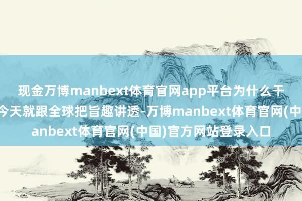 现金万博manbext体育官网app平台为什么干嚼桂圆最容易翻车？今天就跟全球把旨趣讲透-万博manbext体育官网(中国)官方网站登录入口