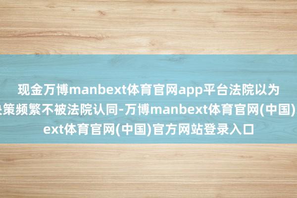 现金万博manbext体育官网app平台法院以为这种代金券息争决策频繁不被法院认同-万博manbext体育官网(中国)官方网站登录入口