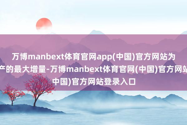 万博manbext体育官网app(中国)官方网站为了眷属财产的最大增量-万博manbext体育官网(中国)官方网站登录入口