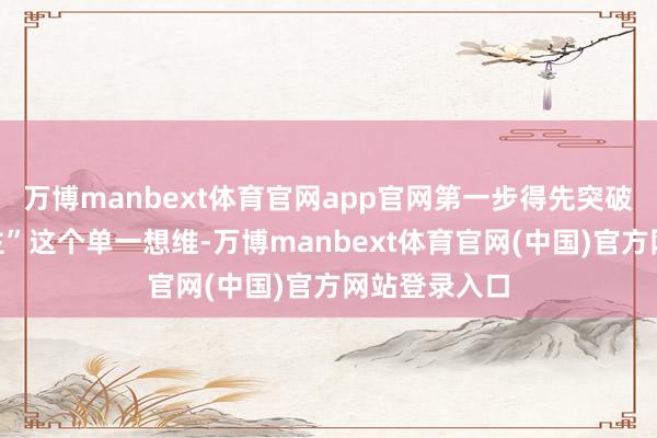 万博manbext体育官网app官网第一步得先突破“打工东谈