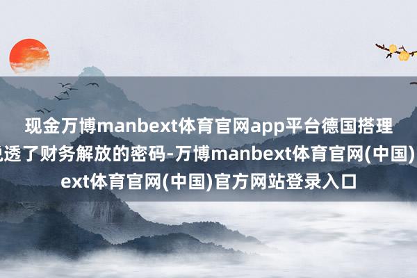 现金万博manbext体育官网app平台德国搭理大家博多舍费
