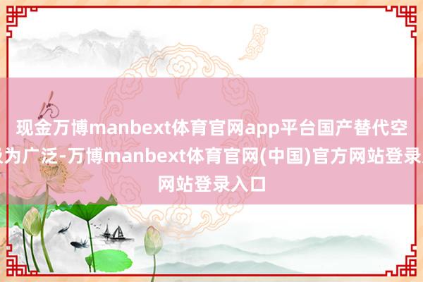 现金万博manbext体育官网app平台国产替代空间极为广泛