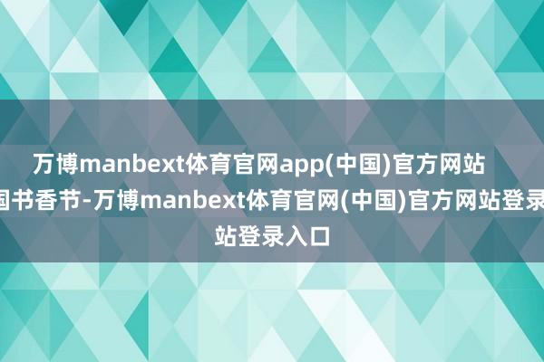 万博manbext体育官网app(中国)官方网站      南国书香节-万博manbext体育官网(中国)官方网站登录入口