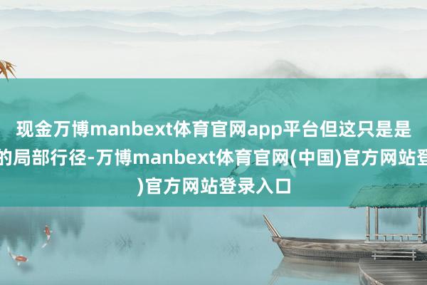 现金万博manbext体育官网app平台但这只是是州一级的局部行径-万博manbext体育官网(中国)官方网站登录入口