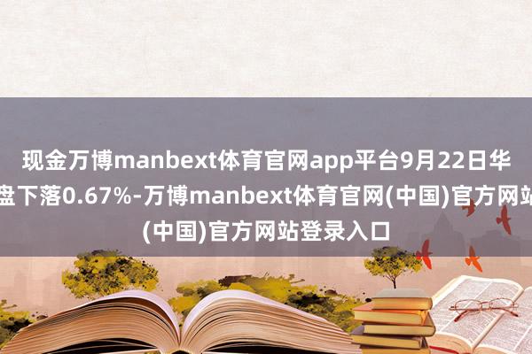 现金万博manbext体育官网app平台9月22日华辰转债收