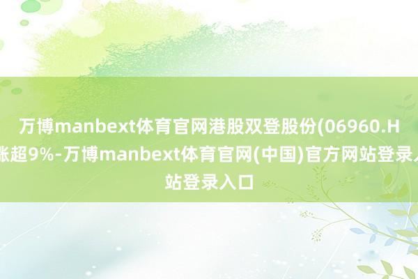 万博manbext体育官网港股双登股份(06960.HK)涨