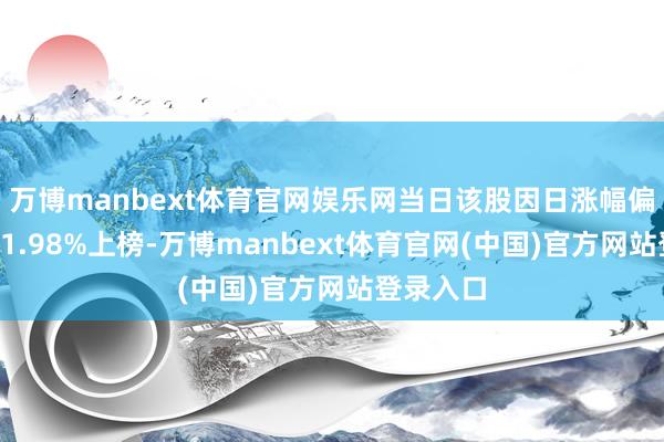 万博manbext体育官网娱乐网当日该股因日涨幅偏离值达11