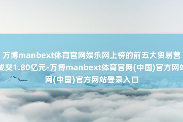 万博manbext体育官网娱乐网上榜的前五大贸易营业部总共成