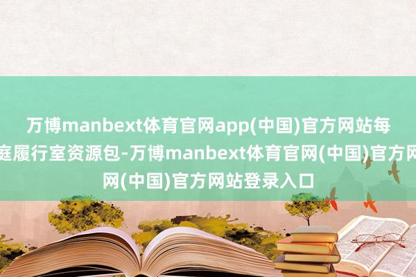 万博manbext体育官网app(中国)官方网站每学期披发财庭履行室资源包-万博manbext体育官网(中国)官方网站登录入口