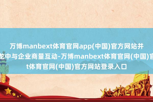 万博manbext体育官网app(中国)官方网站并在投融资商