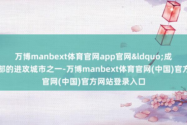 万博manbext体育官网app官网&ldquo;成