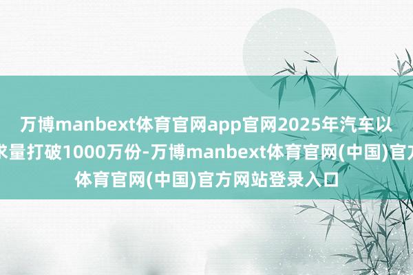 万博manbext体育官网app官网2025年汽车以旧换新补