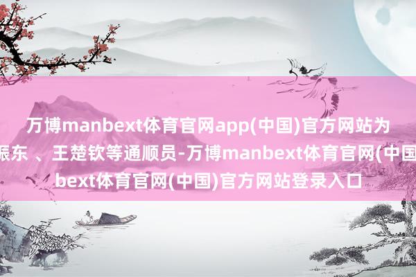 万博manbext体育官网app(中国)官方网站为马龙、孙颖莎、樊振东 、王楚钦等通顺员-万博manbext体育官网(中国)官方网站登录入口