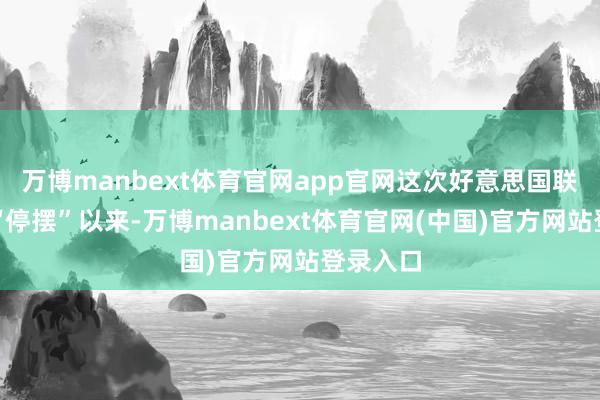 万博manbext体育官网app官网这次好意思国联邦政府“停摆”以来-万博manbext体育官网(中国)官方网站登录入口