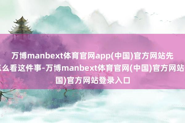 万博manbext体育官网app(中国)官方网站先说西医怎么看这件事-万博manbext体育官网(中国)官方网站登录入口