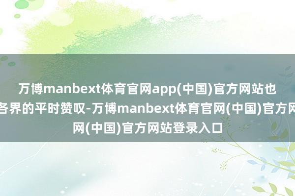 万博manbext体育官网app(中国)官方网站也赢得了社会