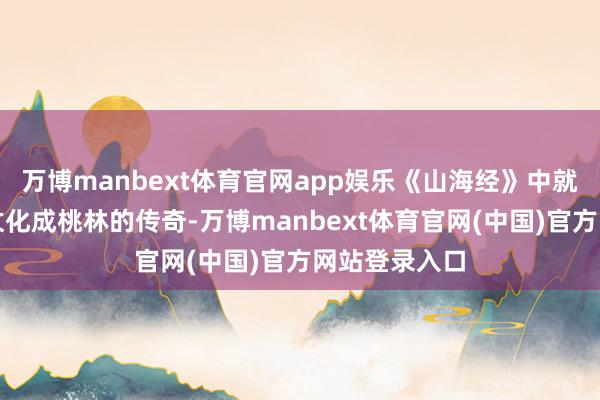 万博manbext体育官网app娱乐《山海经》中就有夸父的拐