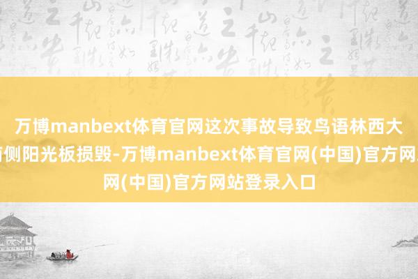 万博manbext体育官网这次事故导致鸟语林西大厅房顶东南侧