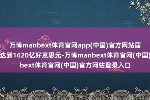 万博manbext体育官网app(中国)官方网站届时行业收入