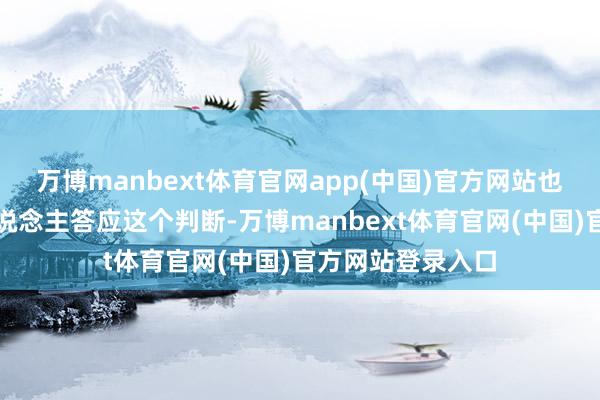 万博manbext体育官网app(中国)官方网站也有跳跃一半的东说念主答应这个判断-万博manbext体育官网(中国)官方网站登录入口