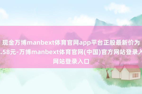 现金万博manbext体育官网app平台正股最新价为14.5