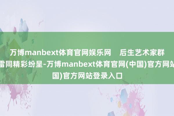 万博manbext体育官网娱乐网    后生艺术家群体的作品