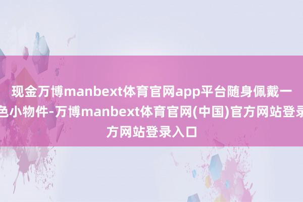现金万博manbext体育官网app平台随身佩戴一个粉色小物