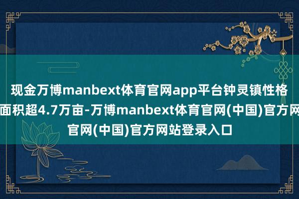现金万博manbext体育官网app平台钟灵镇性格产业培植总