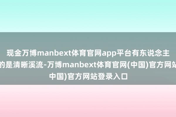 现金万博manbext体育官网app平台有东说念主血管里流的