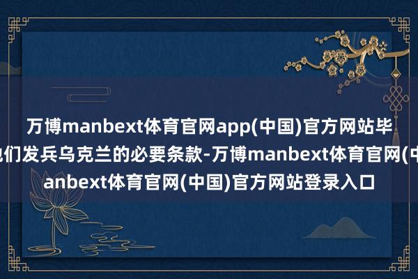 万博manbext体育官网app(中国)官方网站毕竟好意思国