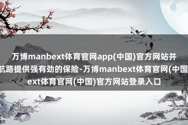 万博manbext体育官网app(中国)官方网站并为中国的海